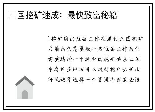 三国挖矿速成：最快致富秘籍